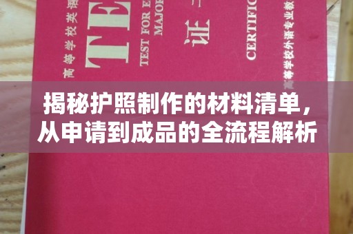 信丰揭秘护照制作的材料清单，从申请到成品的全流程解析