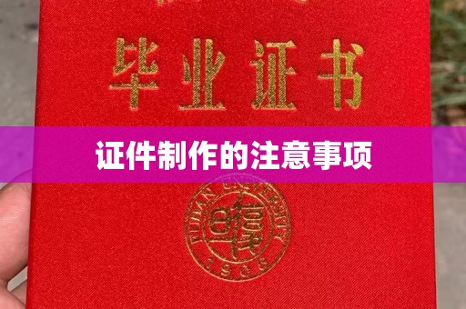 信丰证件制作的注意事项