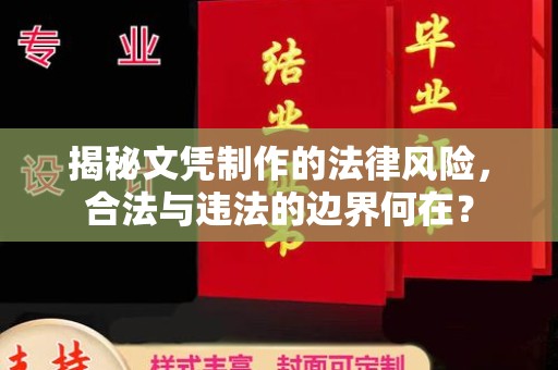 信丰揭秘文凭制作的法律风险，合法与违法的边界何在？