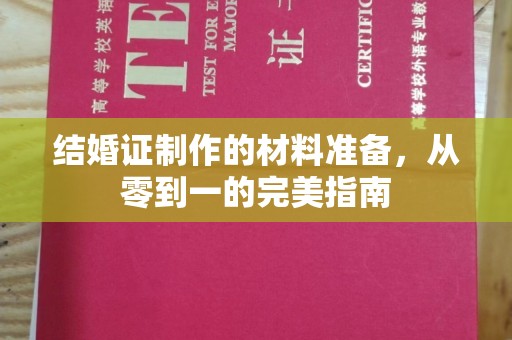 信丰结婚证制作的材料准备，从零到一的完美指南