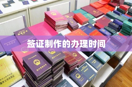 信丰签证制作的办理时间