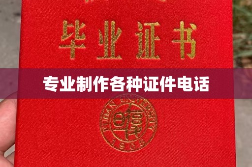 信丰专业制作各种证件电话