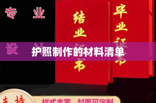 信丰护照制作的材料清单