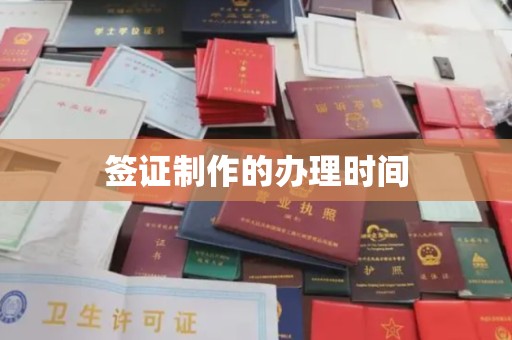 信丰签证制作的办理时间