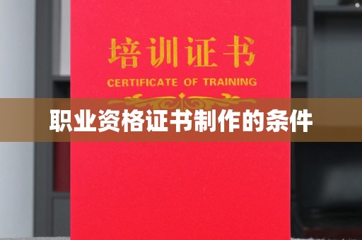 信丰职业资格证书制作的条件