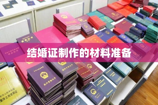 信丰结婚证制作的材料准备