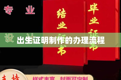 信丰出生证明制作的办理流程