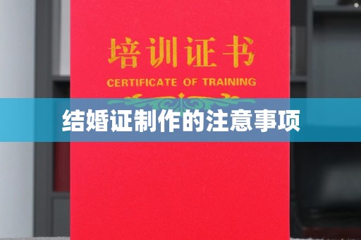 信丰结婚证制作的注意事项