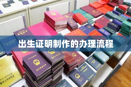 信丰出生证明制作的办理流程