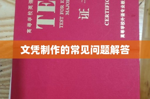 信丰文凭制作的常见问题解答