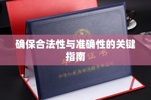 信丰确保合法性与准确性的关键指南