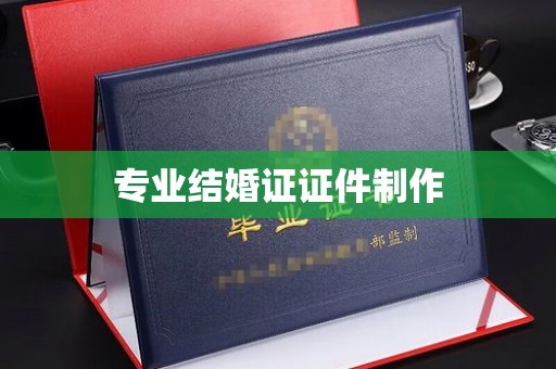 信丰专业结婚证证件制作
