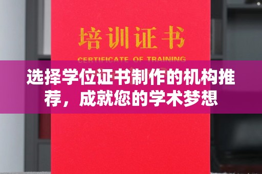 信丰选择学位证书制作的机构推荐，成就您的学术梦想
