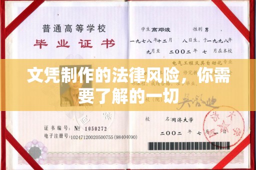信丰文凭制作的法律风险，你需要了解的一切