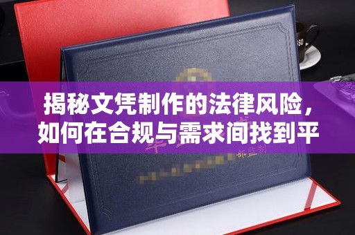 信丰揭秘文凭制作的法律风险，如何在合规与需求间找到平衡？