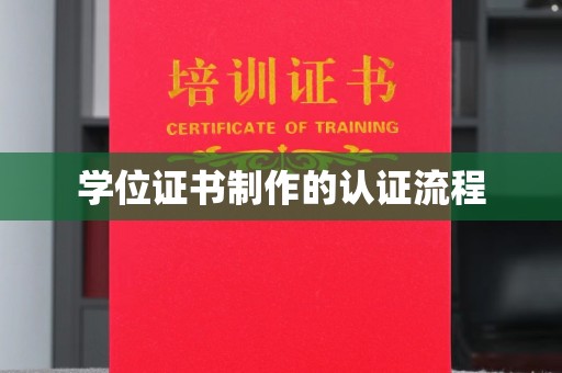 信丰学位证书制作的认证流程