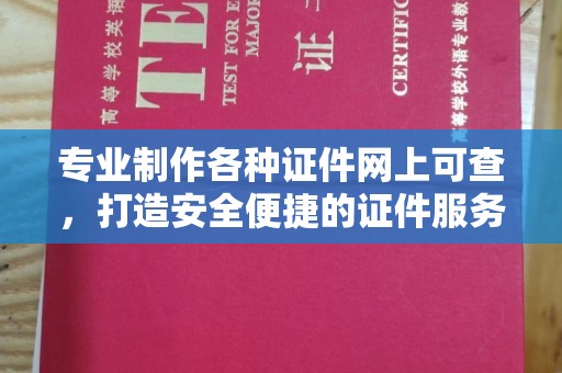 信丰专业制作各种证件网上可查，打造安全便捷的证件服务