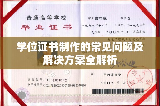 信丰学位证书制作的常见问题及解决方案全解析