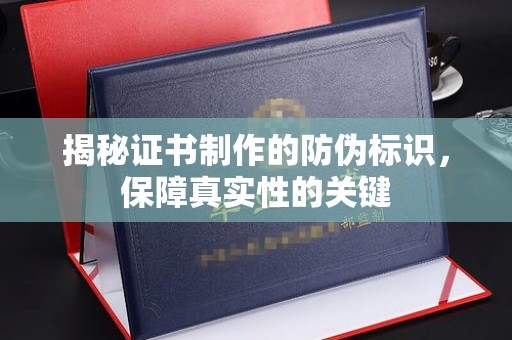 信丰揭秘证书制作的防伪标识，保障真实性的关键