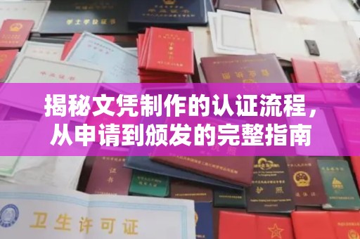 信丰揭秘文凭制作的认证流程，从申请到颁发的完整指南