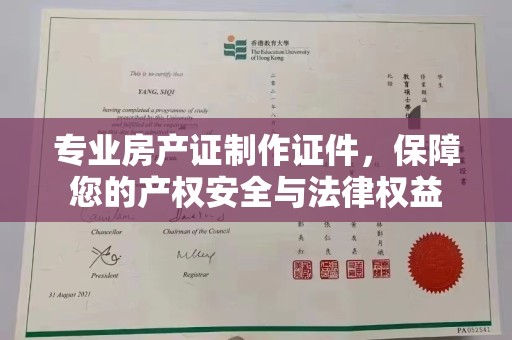 信丰专业房产证制作证件，保障您的产权安全与法律权益