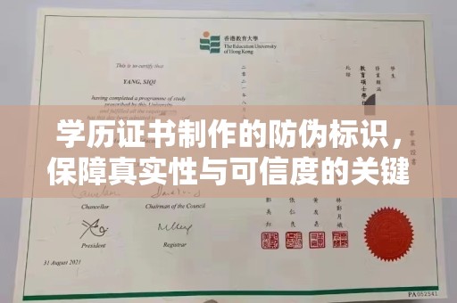 信丰学历证书制作的防伪标识，保障真实性与可信度的关键