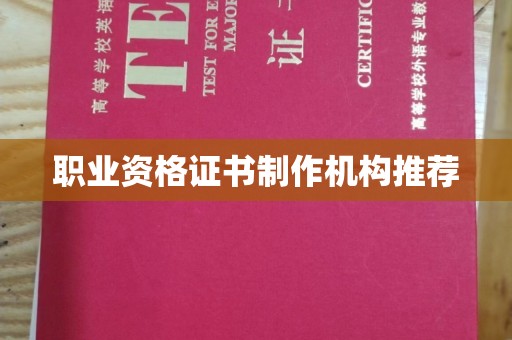 信丰职业资格证书制作机构推荐