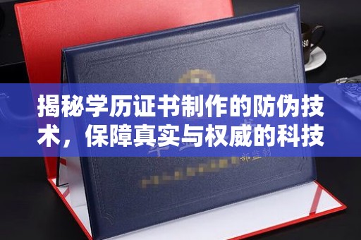 信丰揭秘学历证书制作的防伪技术，保障真实与权威的科技屏障