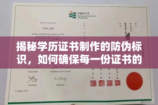 信丰揭秘学历证书制作的防伪标识，如何确保每一份证书的真实性？
