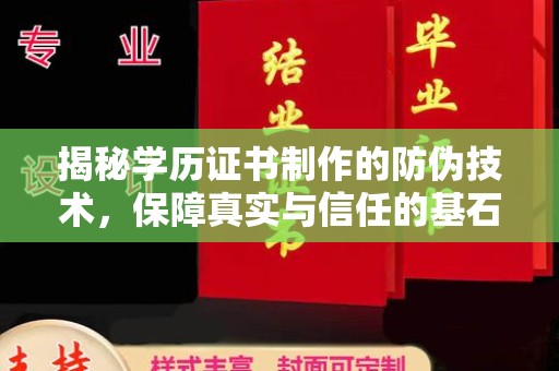 信丰揭秘学历证书制作的防伪技术，保障真实与信任的基石