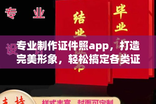 信丰专业制作证件照app，打造完美形象，轻松搞定各类证件照