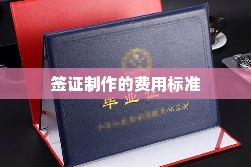 信丰签证制作的费用标准