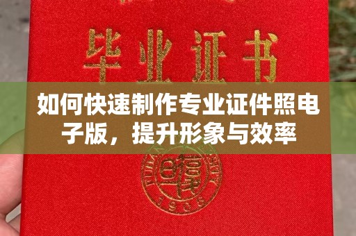 信丰如何快速制作专业证件照电子版，提升形象与效率