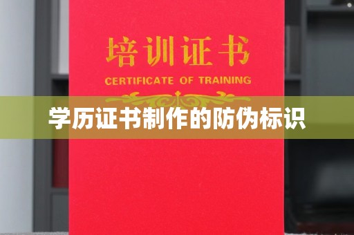 信丰学历证书制作的防伪标识