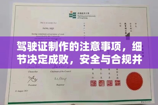 信丰驾驶证制作的注意事项，细节决定成败，安全与合规并行