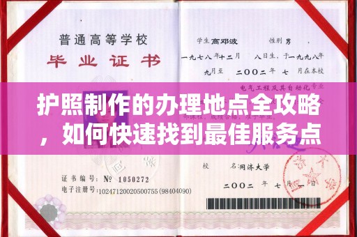 信丰护照制作的办理地点全攻略，如何快速找到最佳服务点