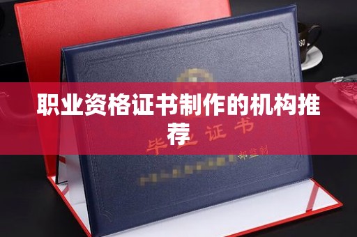 信丰职业资格证书制作的机构推荐