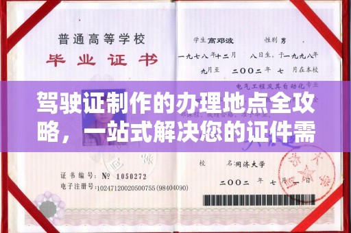 信丰驾驶证制作的办理地点全攻略，一站式解决您的证件需求