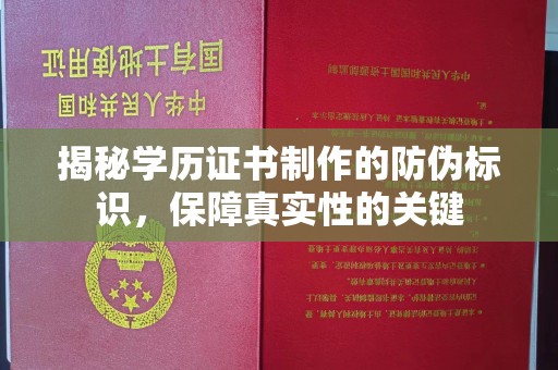 信丰揭秘学历证书制作的防伪标识，保障真实性的关键