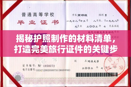信丰揭秘护照制作的材料清单，打造完美旅行证件的关键步骤