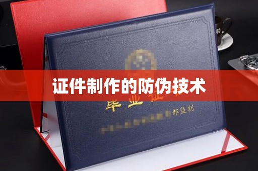 信丰证件制作的防伪技术