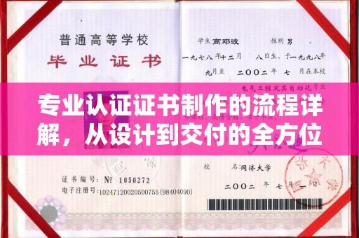 信丰专业认证证书制作的流程详解，从设计到交付的全方位指南
