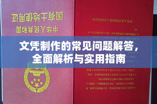 信丰文凭制作的常见问题解答，全面解析与实用指南