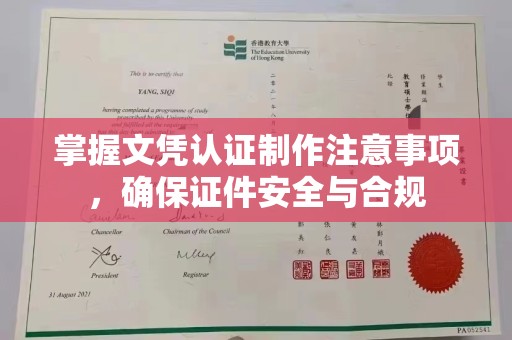 信丰掌握文凭认证制作注意事项，确保证件安全与合规