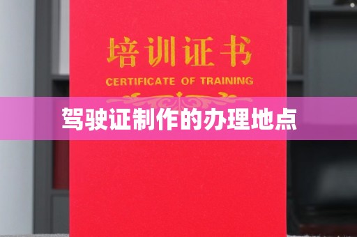信丰驾驶证制作的办理地点