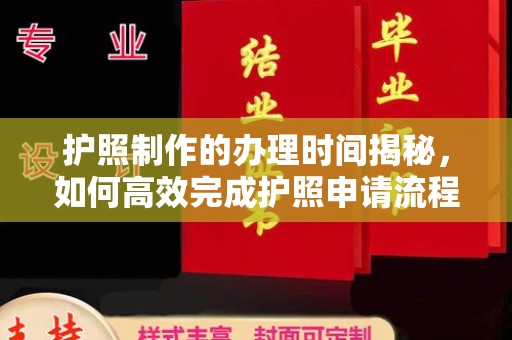 信丰护照制作的办理时间揭秘，如何高效完成护照申请流程