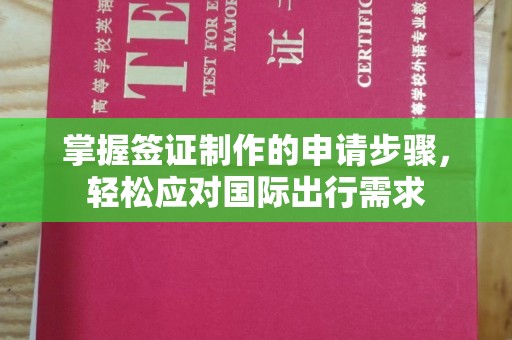 信丰掌握签证制作的申请步骤，轻松应对国际出行需求
