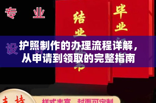 信丰护照制作的办理流程详解，从申请到领取的完整指南