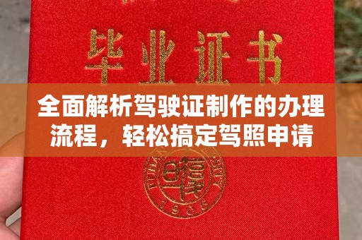 信丰全面解析驾驶证制作的办理流程，轻松搞定驾照申请