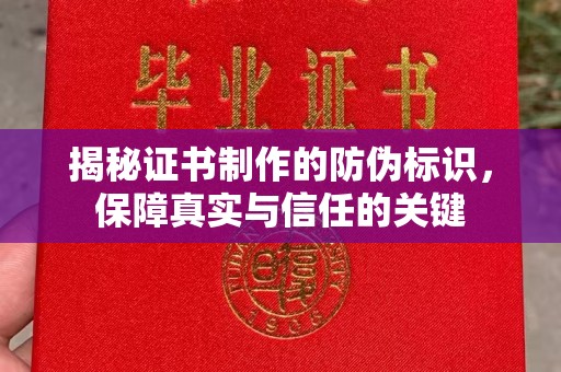 信丰揭秘证书制作的防伪标识，保障真实与信任的关键